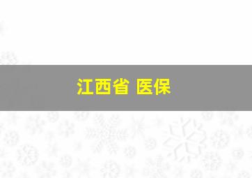 江西省 医保